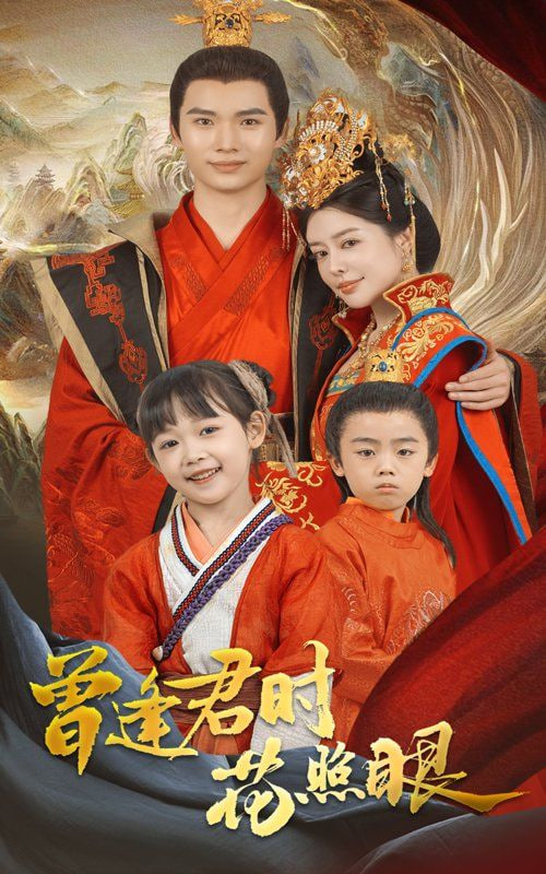 曾逢君时花照眼第01集