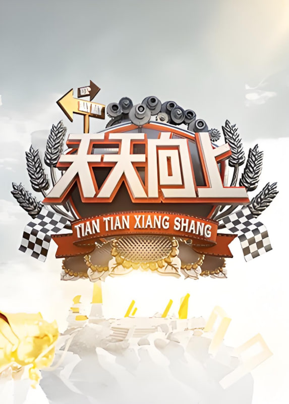 天天向上 2022第20220619期