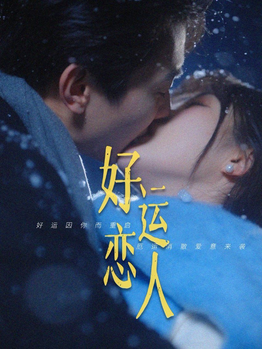 好运恋人第73集