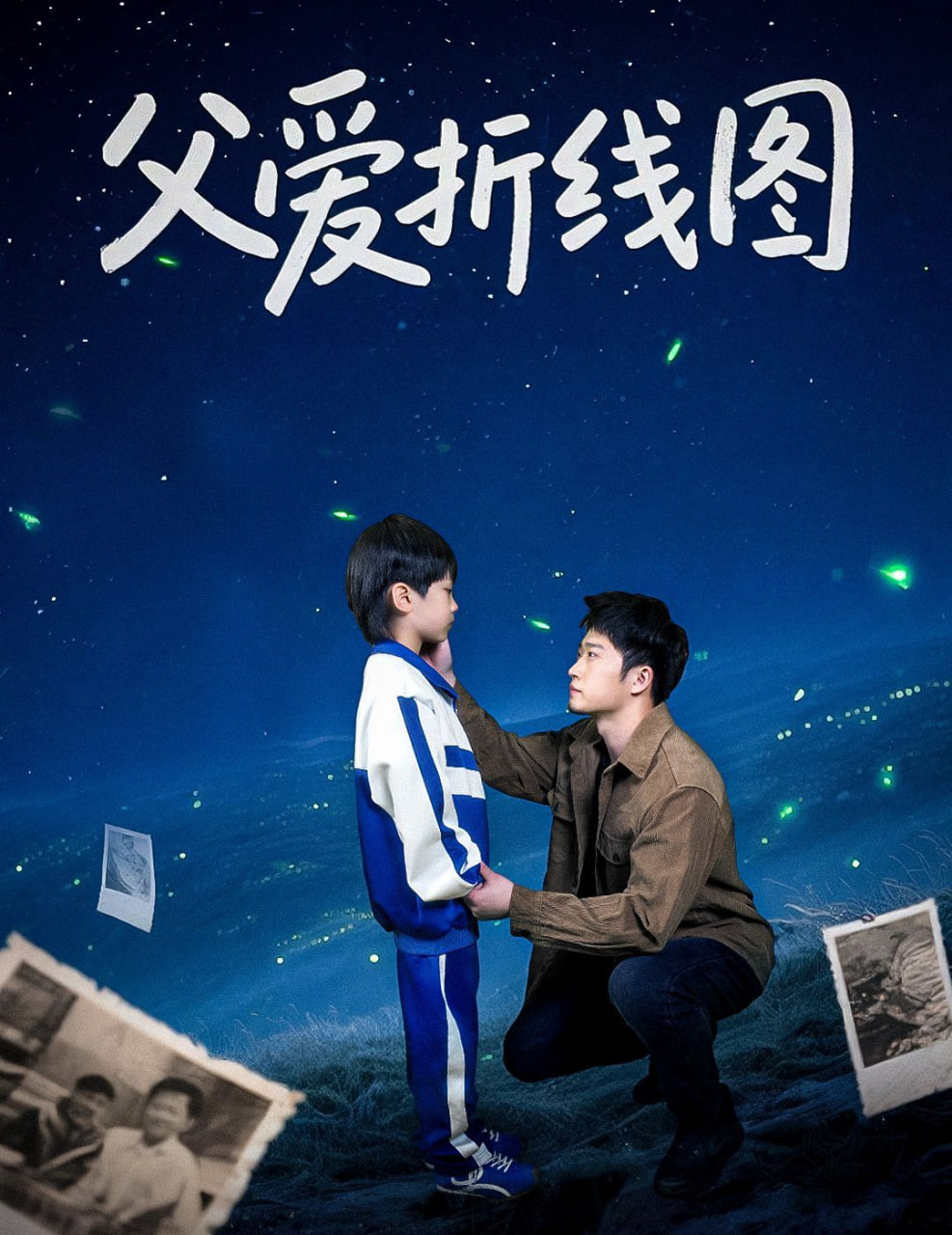 父爱折线图第10集