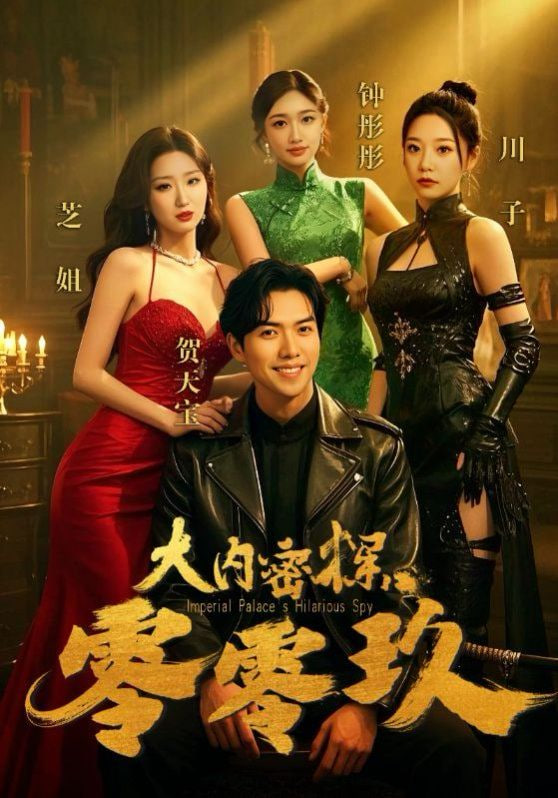 大内密探零零玖第25集