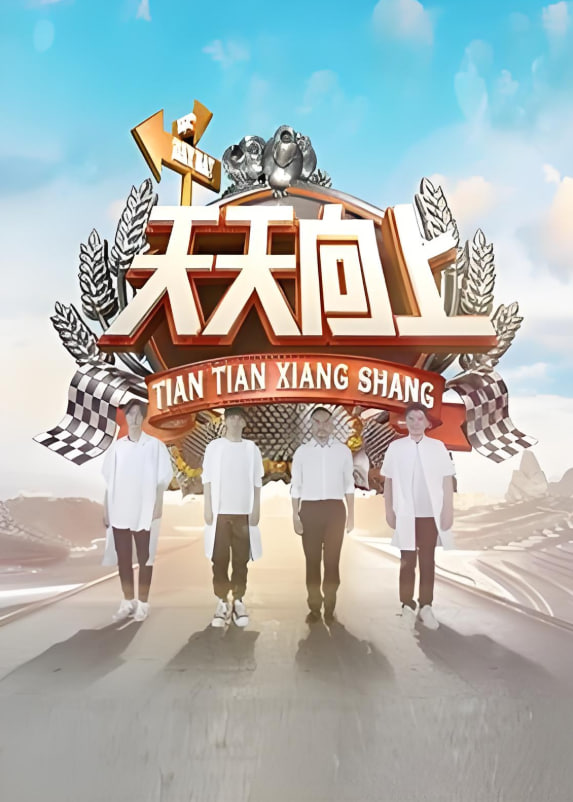 天天向上 2018第20180430期