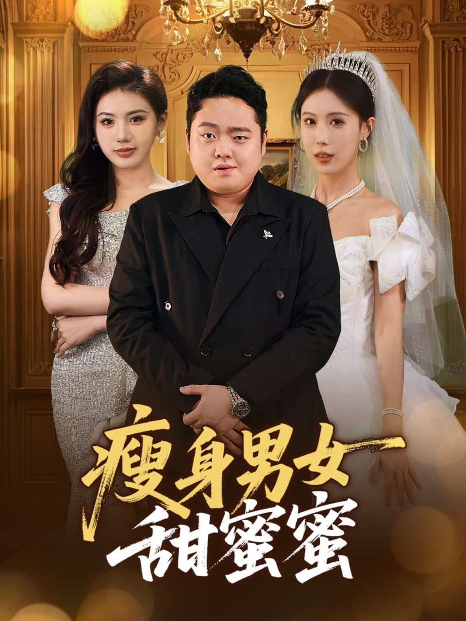 瘦身男女甜蜜蜜第01集