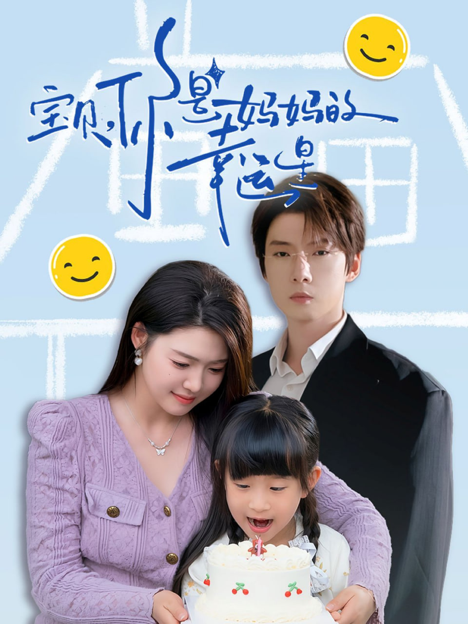 宝贝，你是妈妈的幸运星第53集