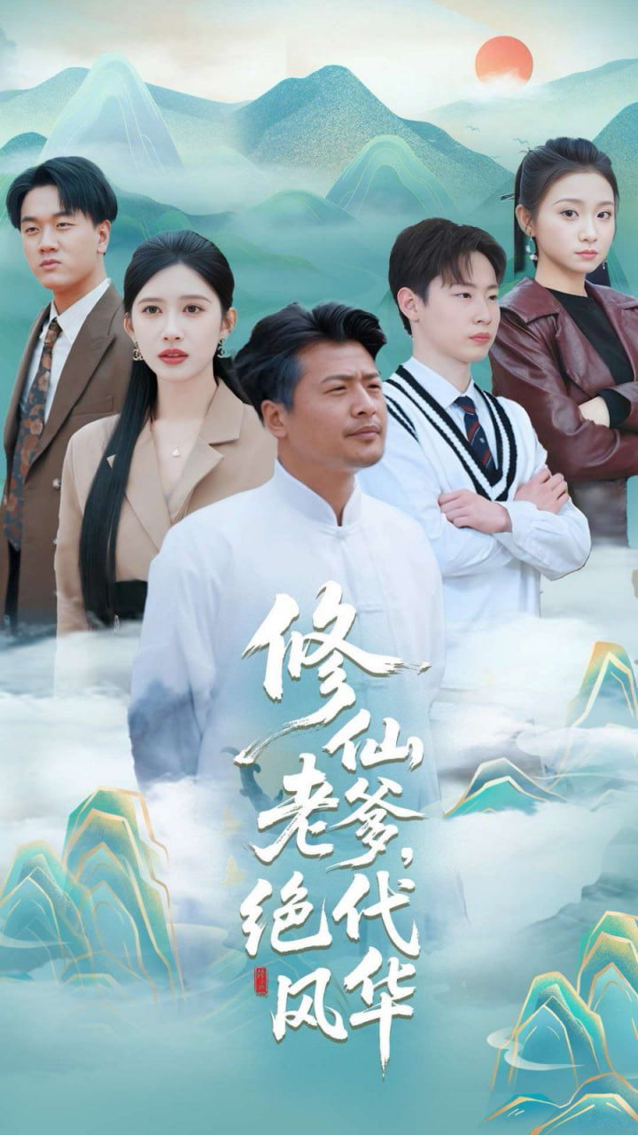 修仙老爹绝代风华第63集