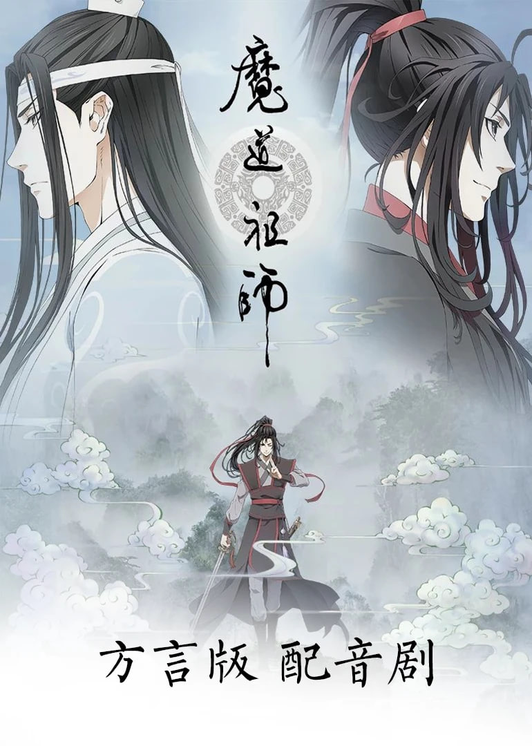 魔道祖师方言版第01集