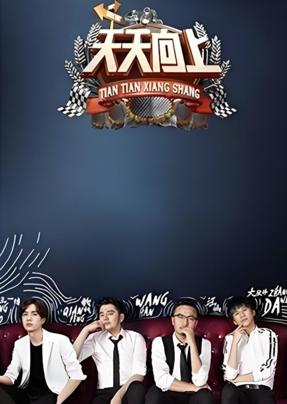 天天向上 2016第20160325期