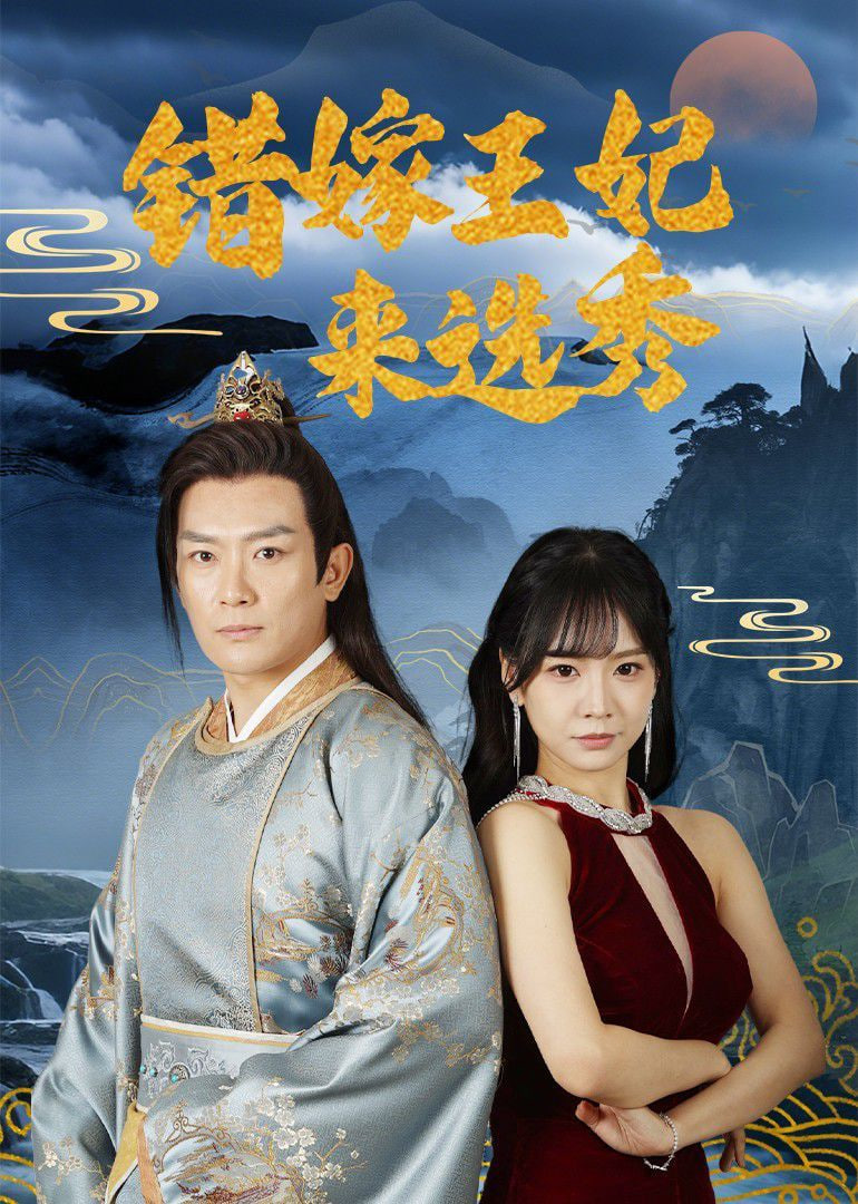 错嫁王妃来选秀第68集