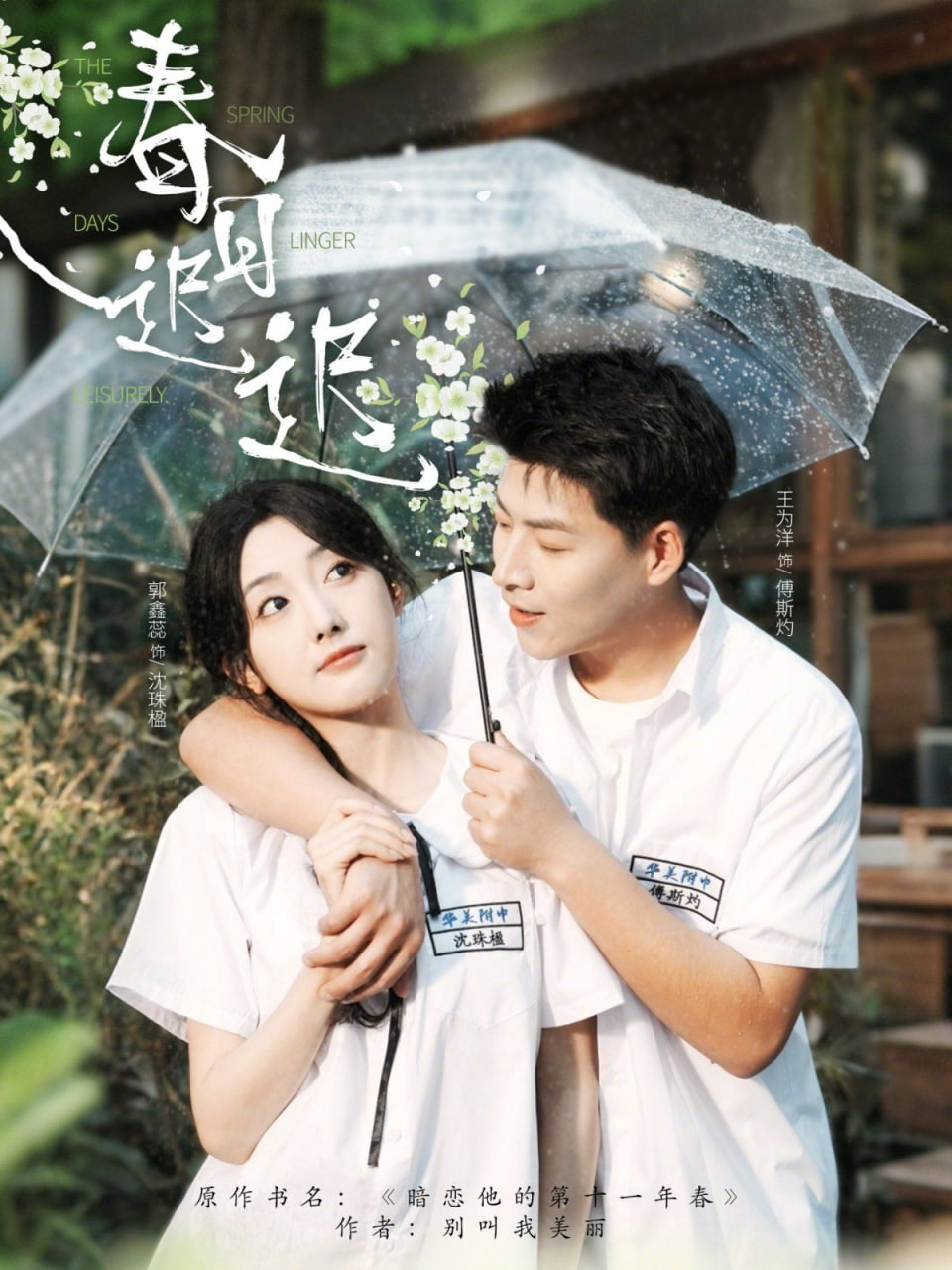 春日迟迟第71集