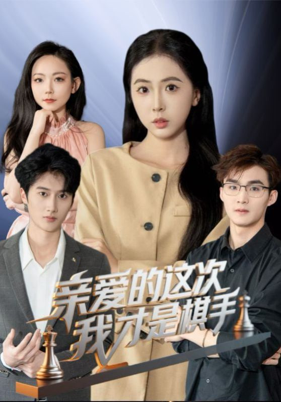 亲爱的这次我才是棋手第42集(大结局)