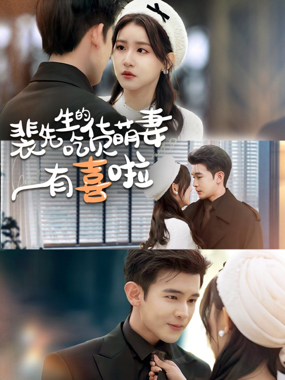 裴先生的吃货萌妻有喜啦第01集