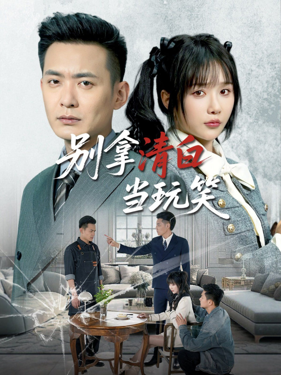 别拿清白当玩笑第18集