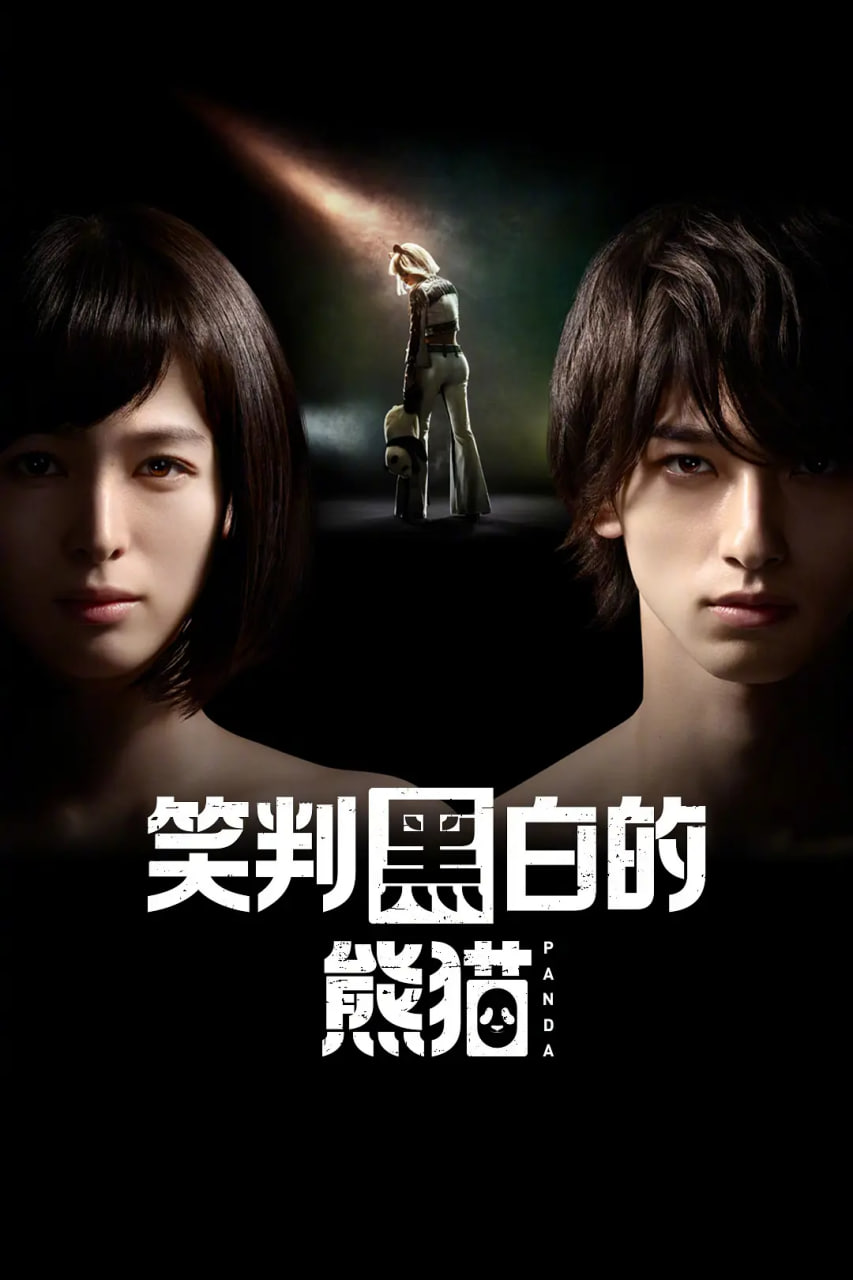 在不白不黑的世界里，熊猫笑了第04集