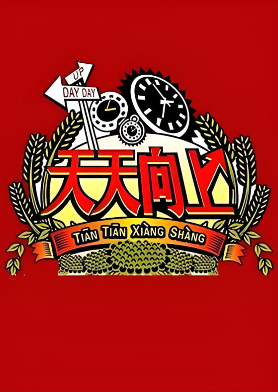 天天向上 2008第20081219期