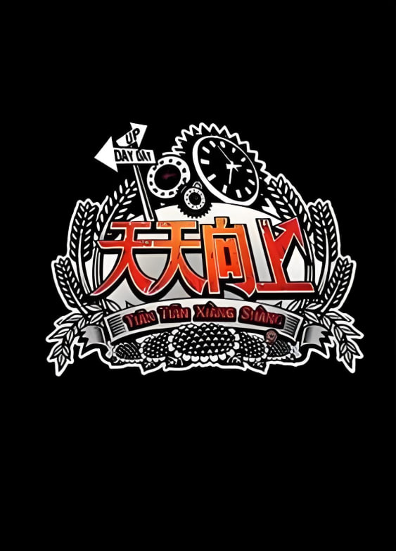 天天向上 2012第20120413期