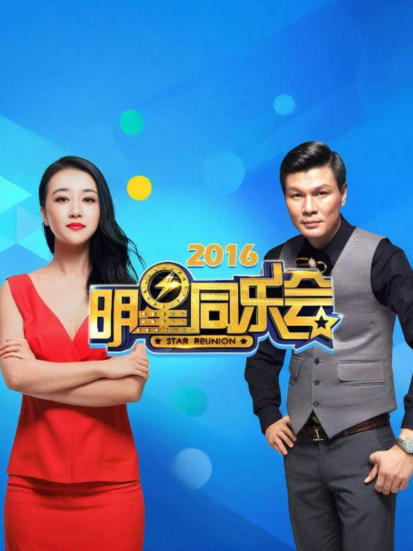 明星同乐会 2016第31期