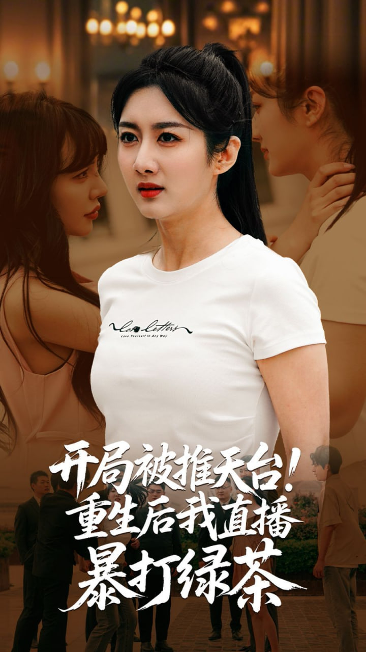 开局被推天台重生后我直播暴打绿茶第13集