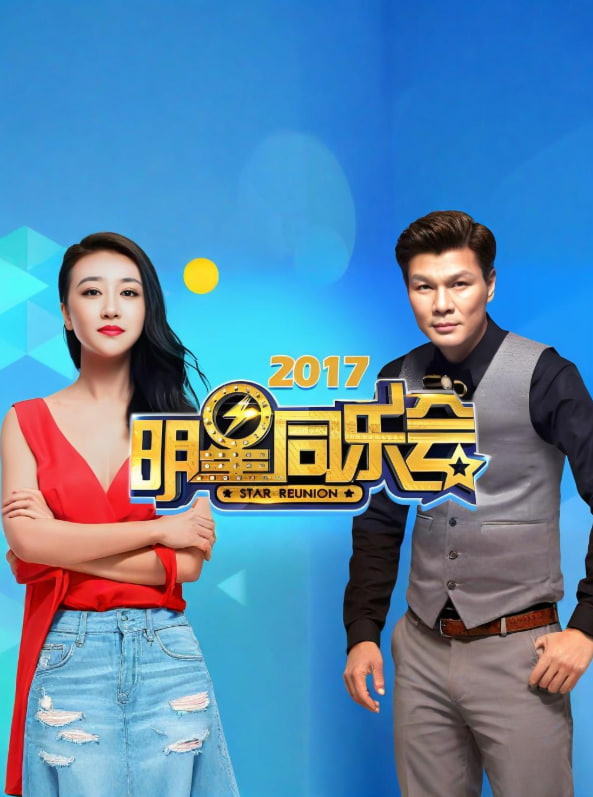 明星同乐会 2017第03期