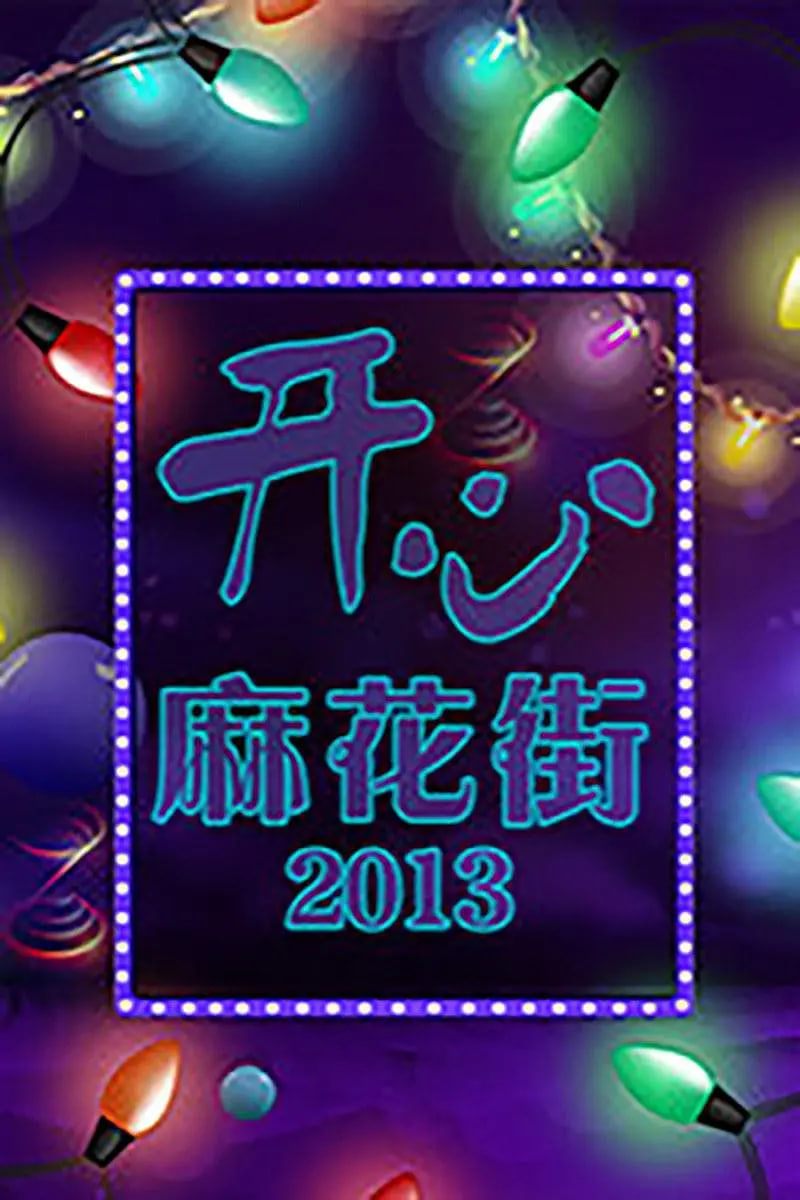 开心麻花街第08期