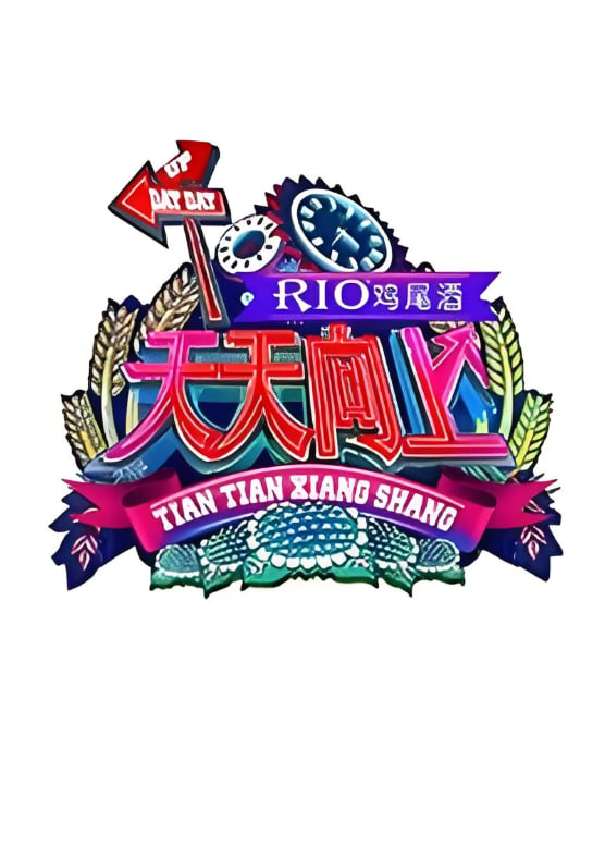 天天向上 2011第20110624期