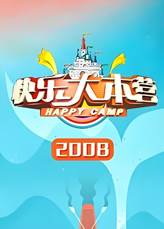 快乐大本营 2008第20081122期