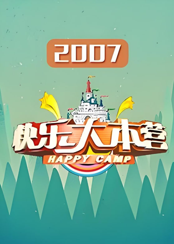 快乐大本营 2007第20070127期