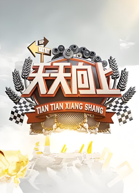 天天向上 2009第20091106期