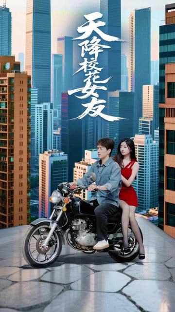 天降校花女友第02集