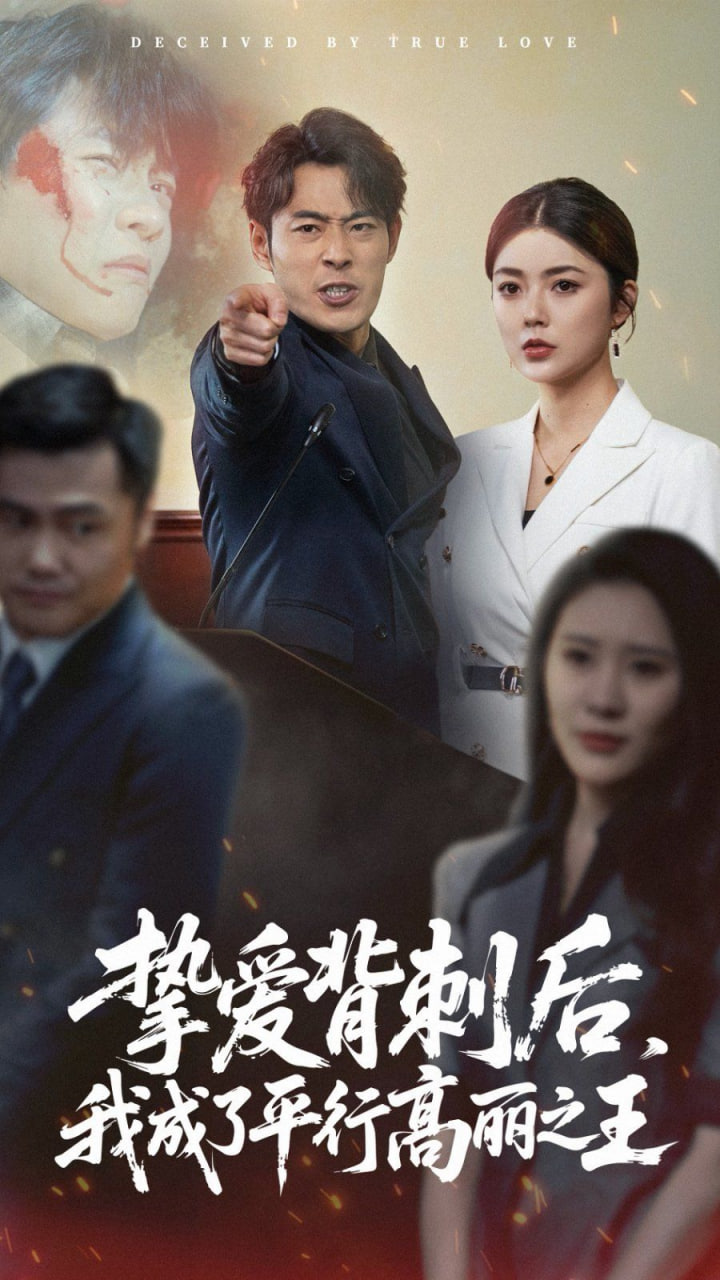 挚爱背刺后我成了平行高丽之王第03集