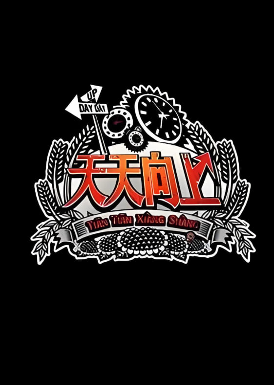 天天向上 2013第20130405期