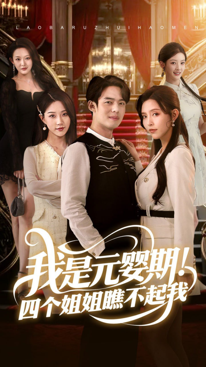 我是元婴期！四个姐姐瞧不起我第01集