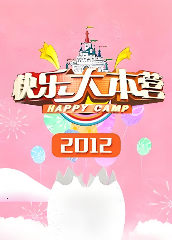 快乐大本营 2012第20120126期