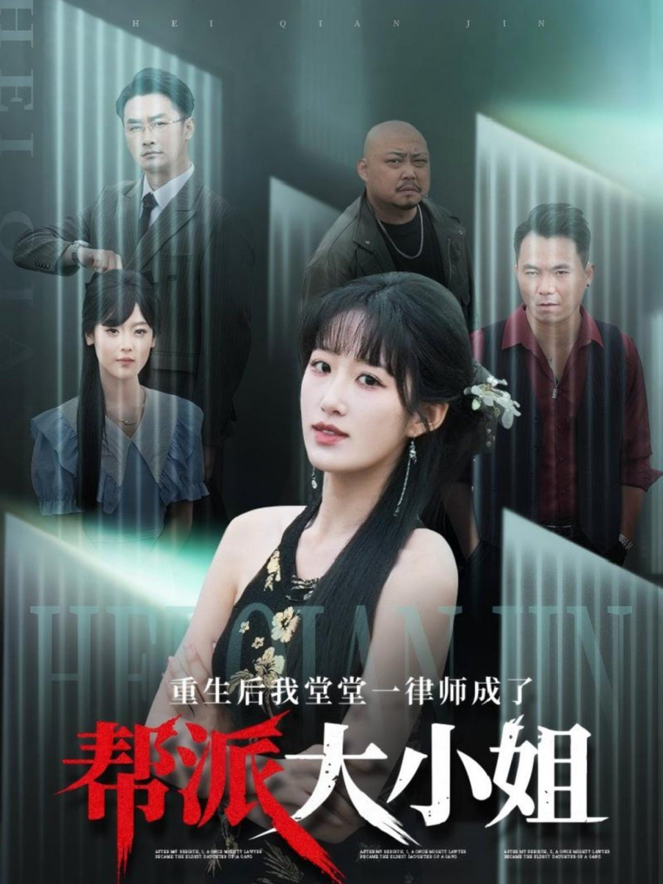 重生后我堂堂一律师成了帮派大小姐第01集