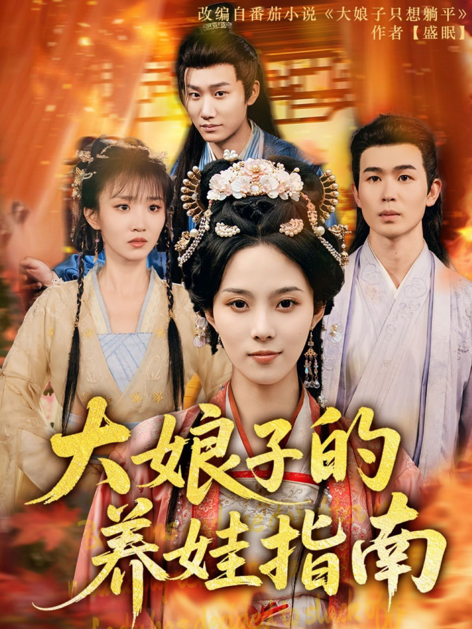 大娘子的养娃指南第09集