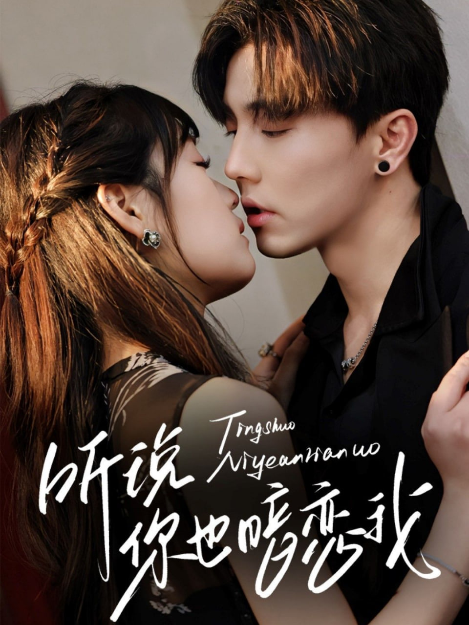 听说你也暗恋我第02集