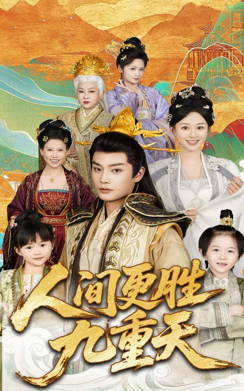 人间更胜九重天第02集