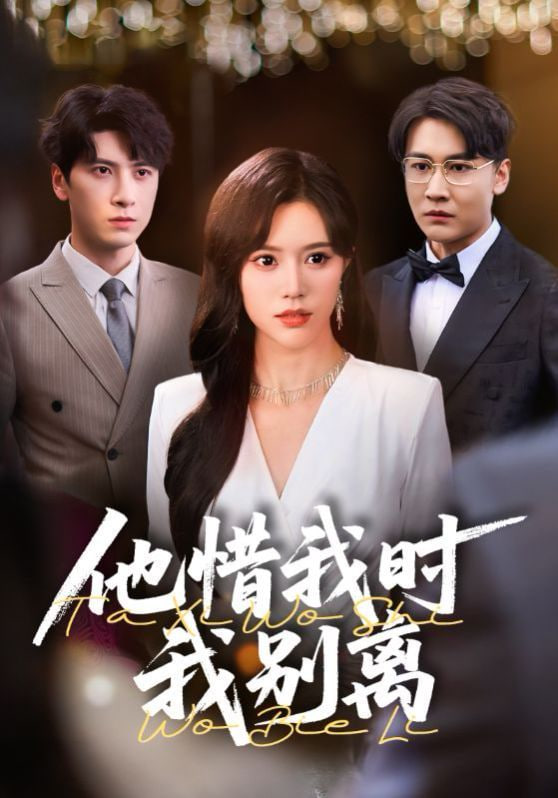 他惜我时我别离第54集