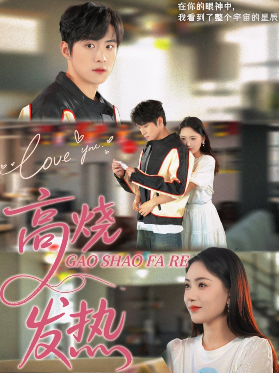 高烧发热第62集