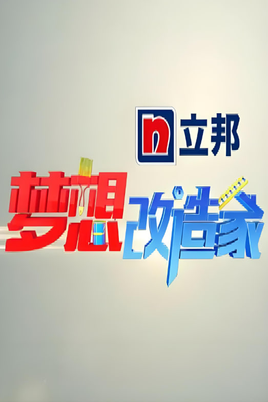 梦想改造家 第一季第10期