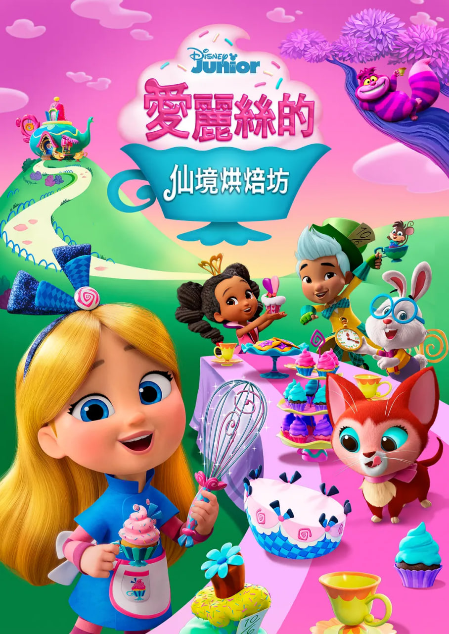 爱丽丝的仙境面包店第01集