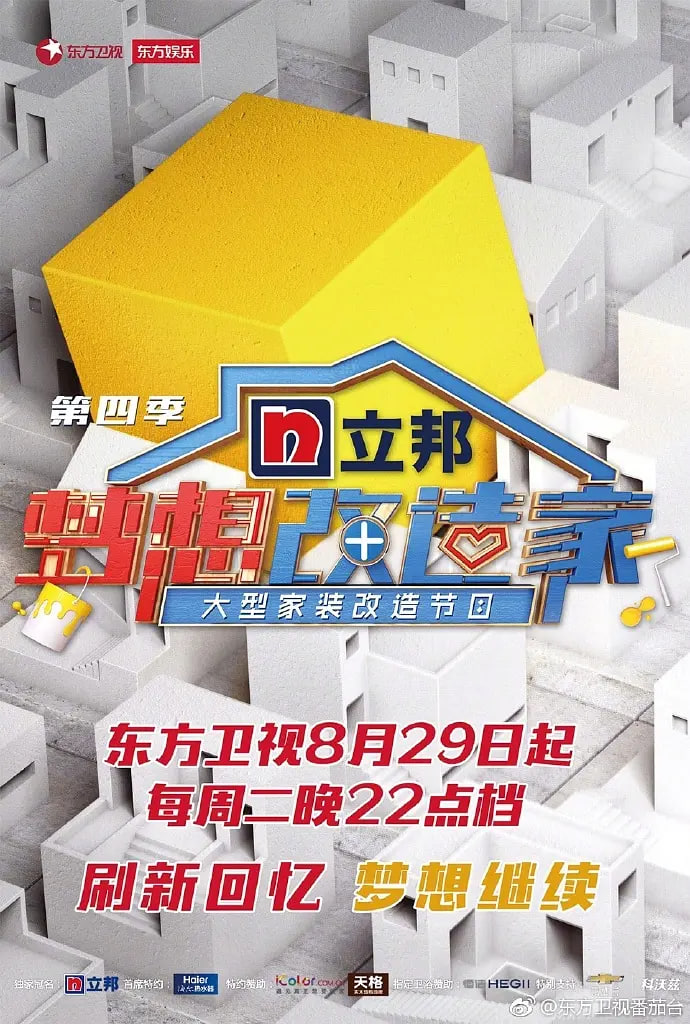 梦想改造家 第四季第01期