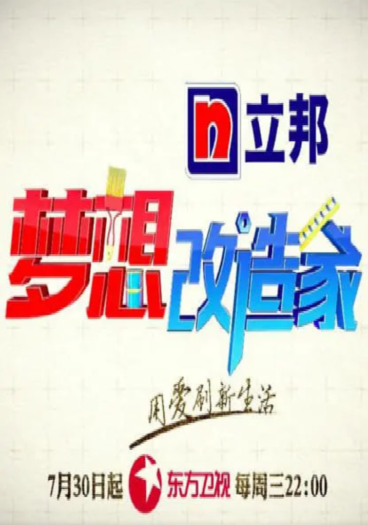 梦想改造家 第二季第11期