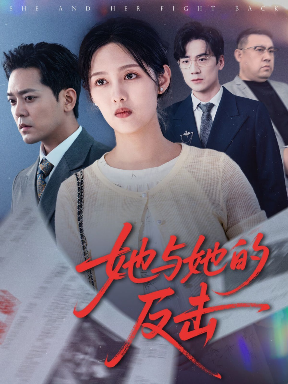 她与她的反击(全集)