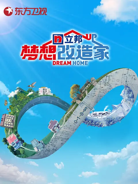 梦想改造家 第八季第12期