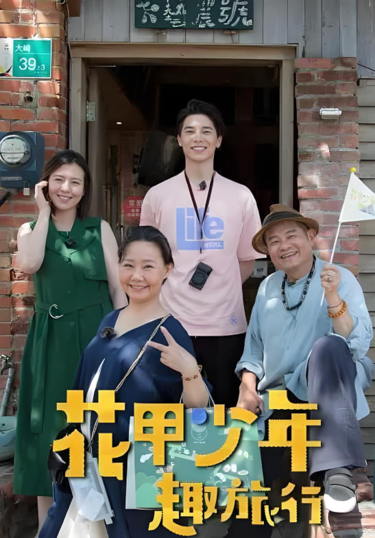 花甲少年趣旅行第01期