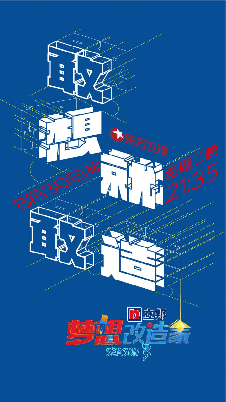 梦想改造家 第三季第11期