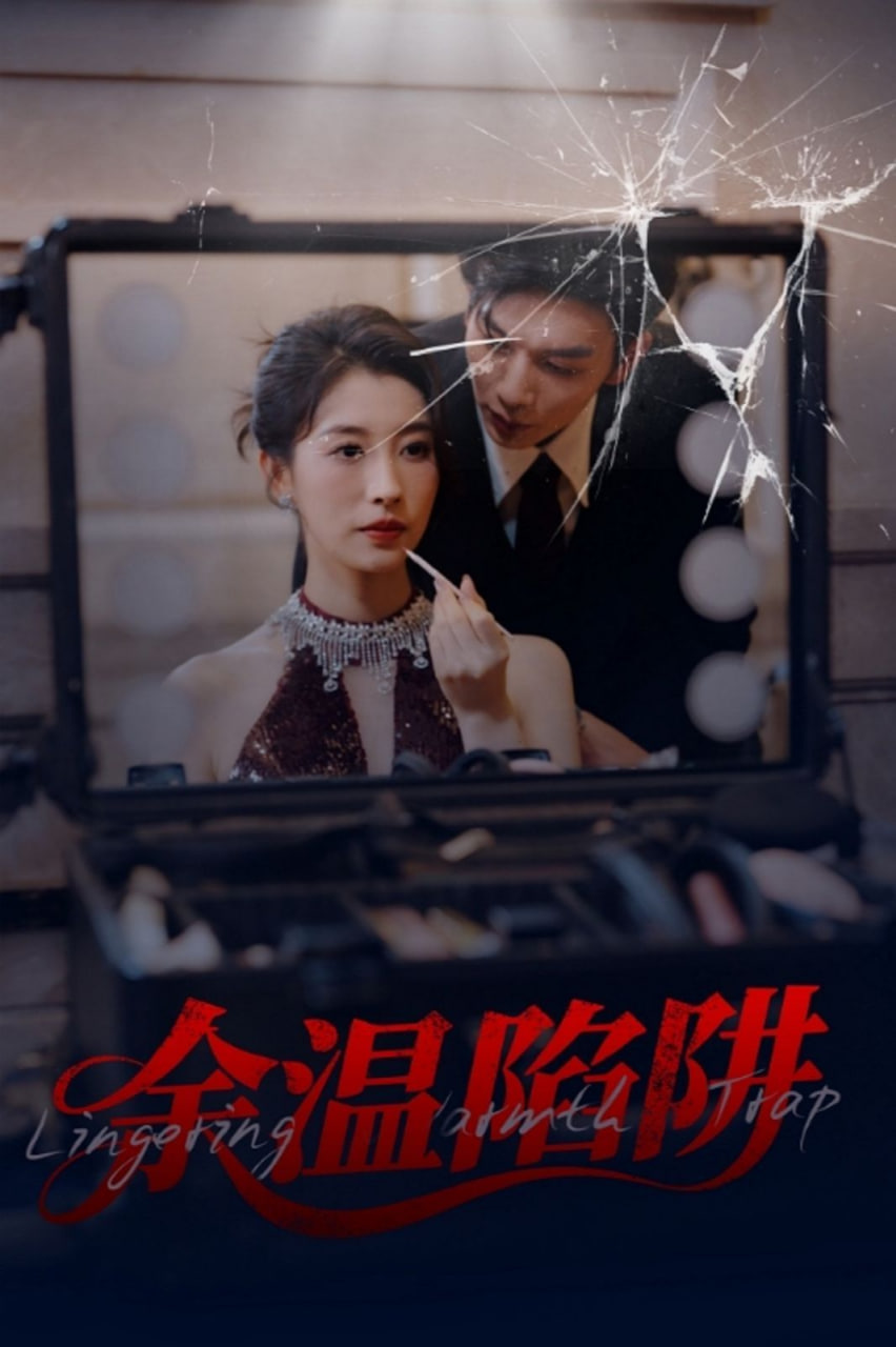 余温陷阱第02集