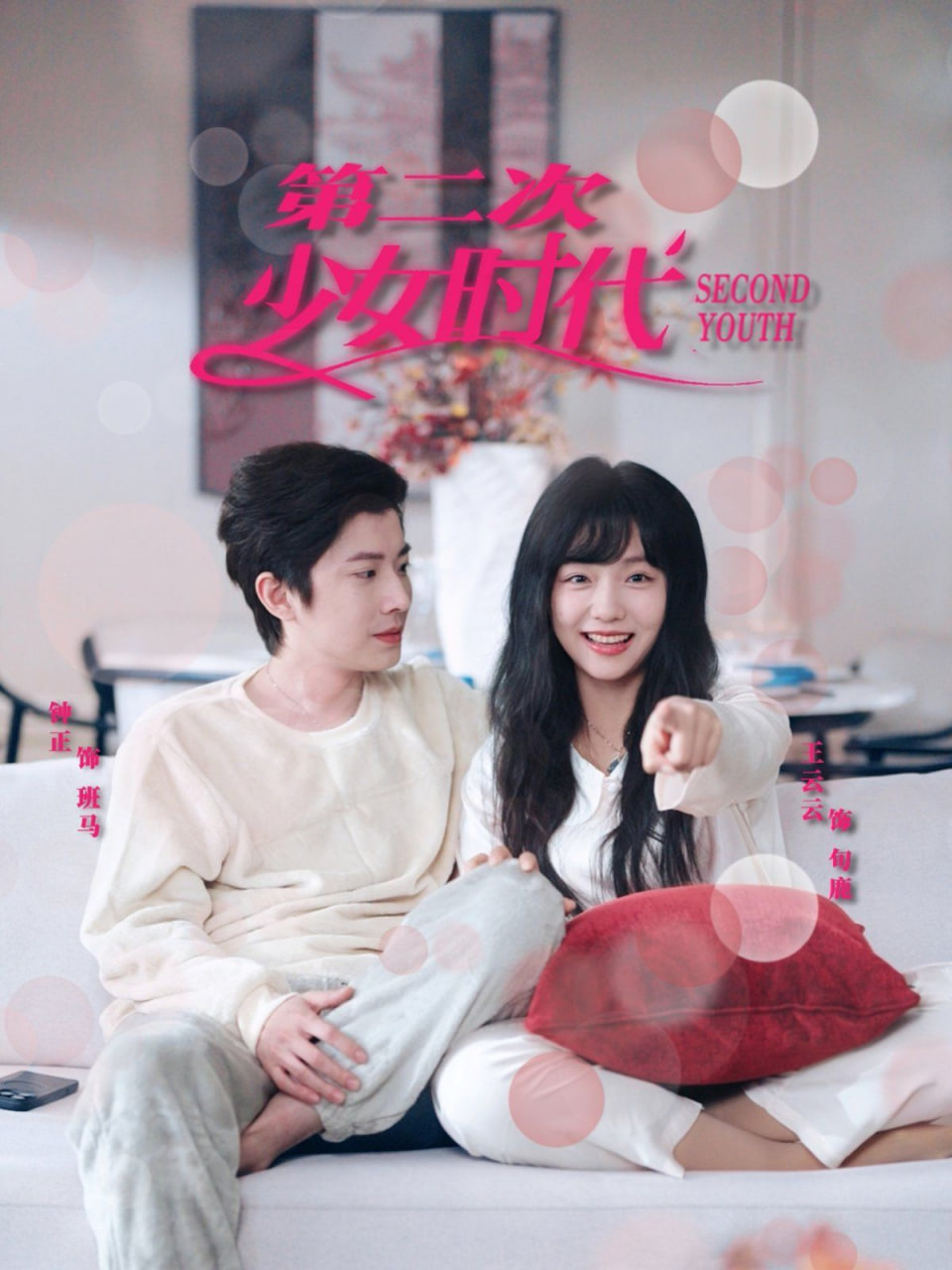 第二次少女时代第01集