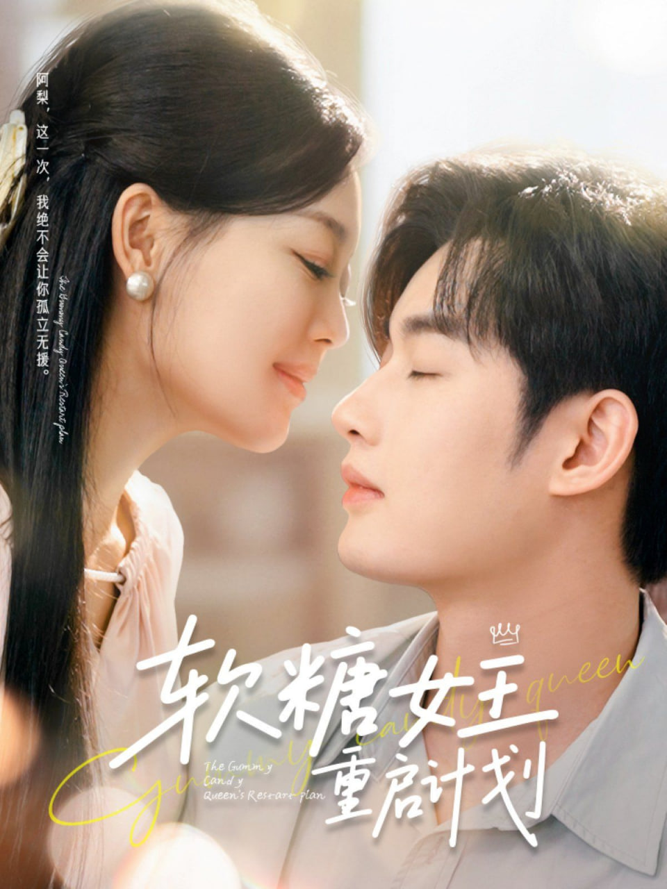 软糖女王重启计划第02集