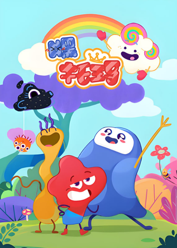 嘿，托玛第11集